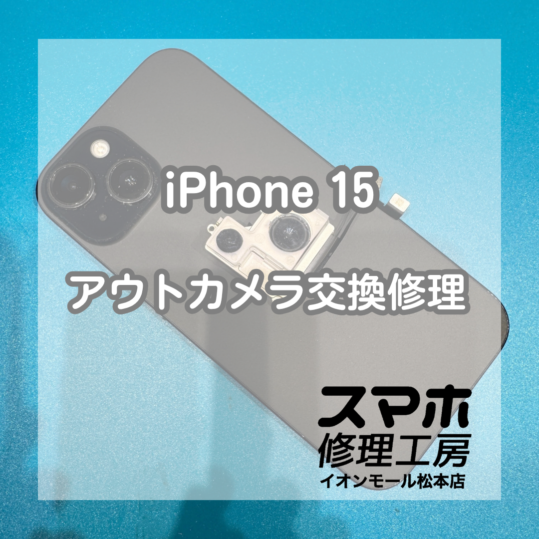 iPhone 15のアウトカメラ交換修理！撮影時の映りの不具合を改善